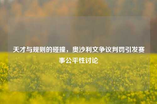天才与规则的碰撞,奥沙利文争议判罚引发赛事公平性讨论