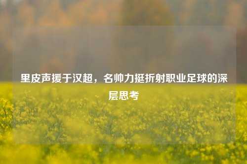 里皮声援于汉超,名帅力挺折射职业足球的深层思考